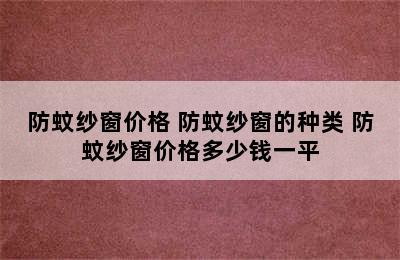 防蚊纱窗价格 防蚊纱窗的种类 防蚊纱窗价格多少钱一平